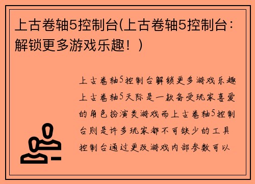 上古卷轴5控制台(上古卷轴5控制台：解锁更多游戏乐趣！)