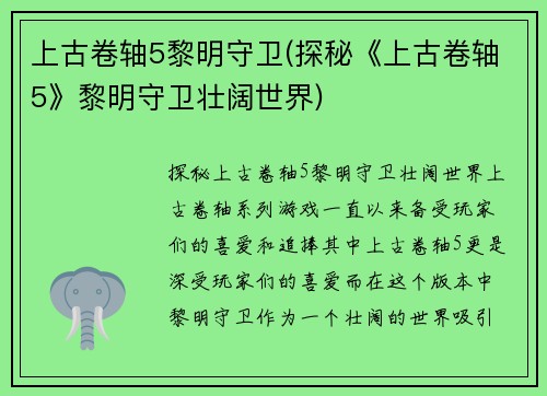 上古卷轴5黎明守卫(探秘《上古卷轴5》黎明守卫壮阔世界)