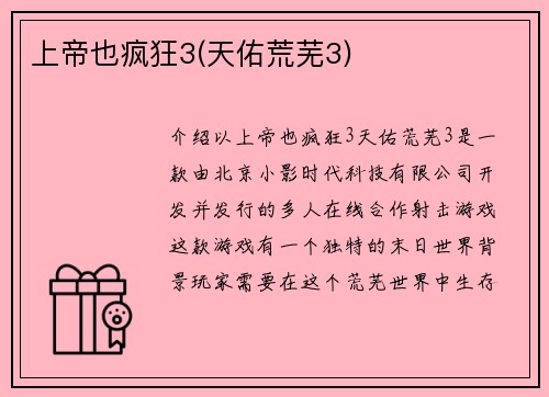 上帝也疯狂3(天佑荒芜3)