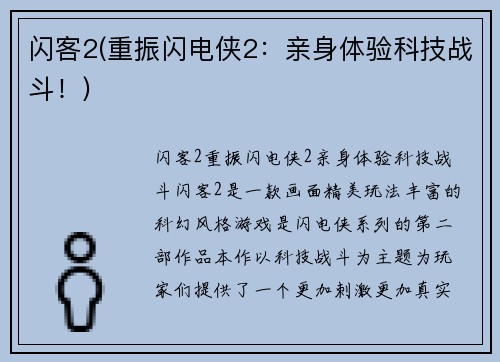闪客2(重振闪电侠2：亲身体验科技战斗！)