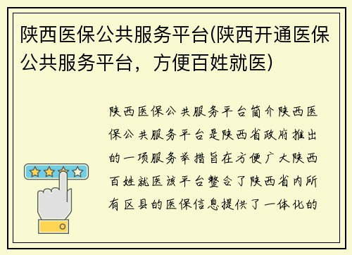 陕西医保公共服务平台(陕西开通医保公共服务平台，方便百姓就医)