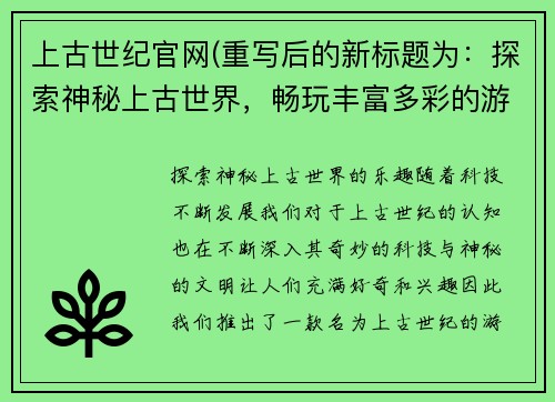 上古世纪官网(重写后的新标题为：探索神秘上古世界，畅玩丰富多彩的游戏！)