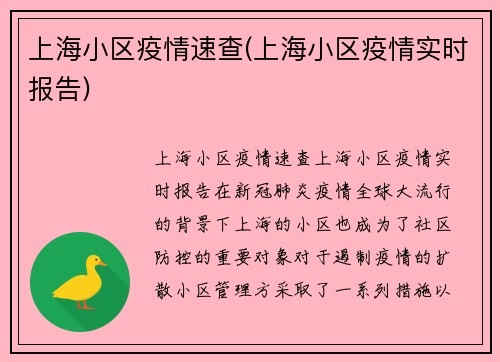 上海小区疫情速查(上海小区疫情实时报告)