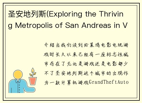 圣安地列斯(Exploring the Thriving Metropolis of San Andreas in Video Games)