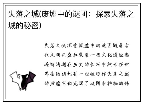 失落之城(废墟中的谜团：探索失落之城的秘密)