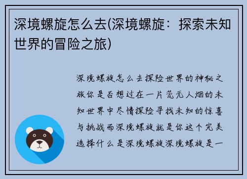 深境螺旋怎么去(深境螺旋：探索未知世界的冒险之旅)