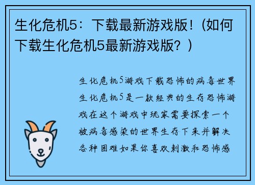 生化危机5：下载最新游戏版！(如何下载生化危机5最新游戏版？)