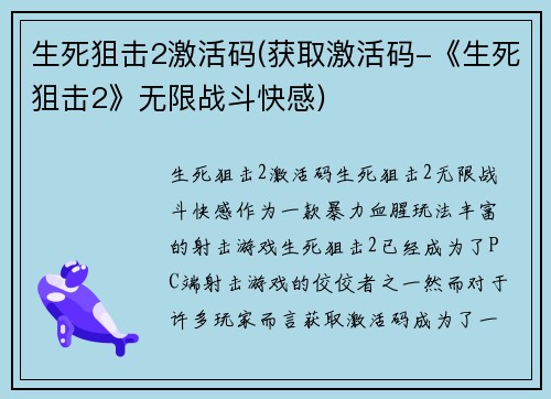 生死狙击2激活码(获取激活码-《生死狙击2》无限战斗快感)