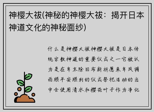 神樱大祓(神秘的神樱大祓：揭开日本神道文化的神秘面纱)