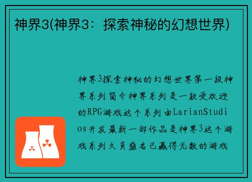 神界3(神界3：探索神秘的幻想世界)