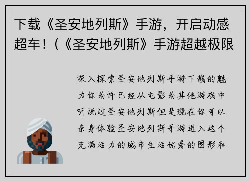 下载《圣安地列斯》手游，开启动感超车！(《圣安地列斯》手游超越极限，掀起激情驾驭风潮！)
