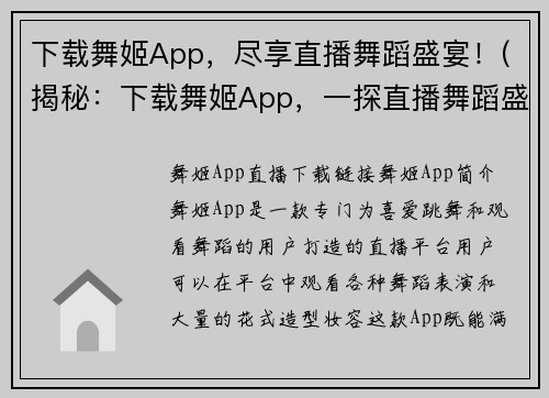 下载舞姬App，尽享直播舞蹈盛宴！(揭秘：下载舞姬App，一探直播舞蹈盛宴的精彩世界！)