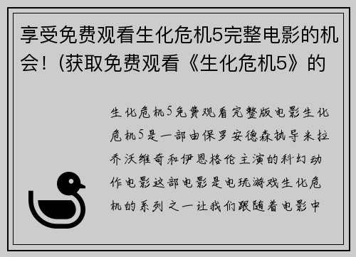 享受免费观看生化危机5完整电影的机会！(获取免费观看《生化危机5》的机会！)