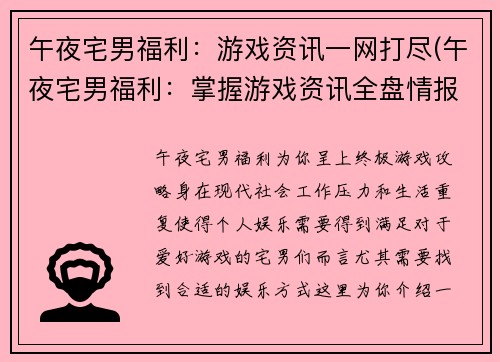 午夜宅男福利：游戏资讯一网打尽(午夜宅男福利：掌握游戏资讯全盘情报)