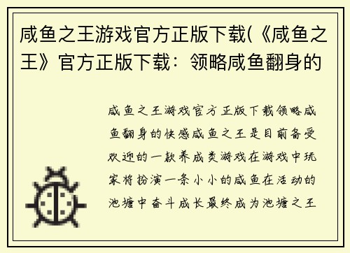 咸鱼之王游戏官方正版下载(《咸鱼之王》官方正版下载：领略咸鱼翻身的快感！)