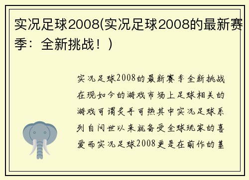 实况足球2008(实况足球2008的最新赛季：全新挑战！)