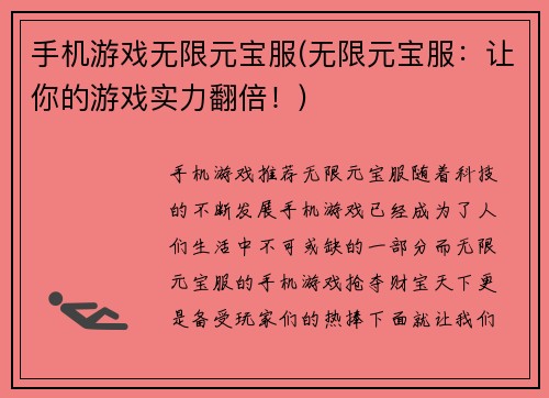 手机游戏无限元宝服(无限元宝服：让你的游戏实力翻倍！)