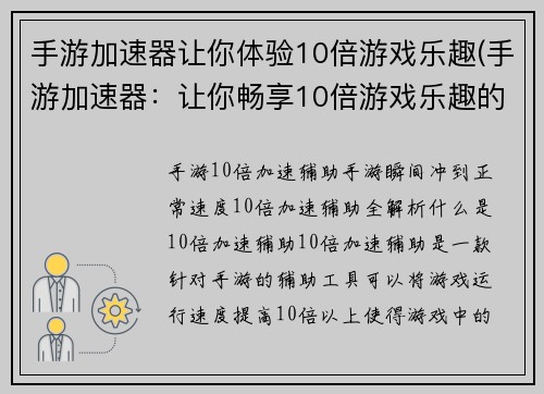手游加速器让你体验10倍游戏乐趣(手游加速器：让你畅享10倍游戏乐趣的神器！)