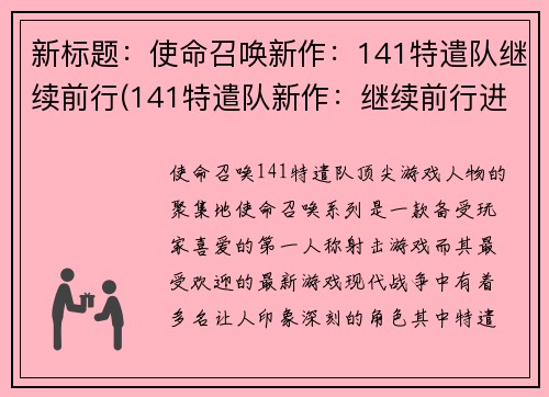 新标题：使命召唤新作：141特遣队继续前行(141特遣队新作：继续前行进行续写)