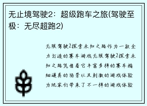 无止境驾驶2：超级跑车之旅(驾驶至极：无尽超跑2)