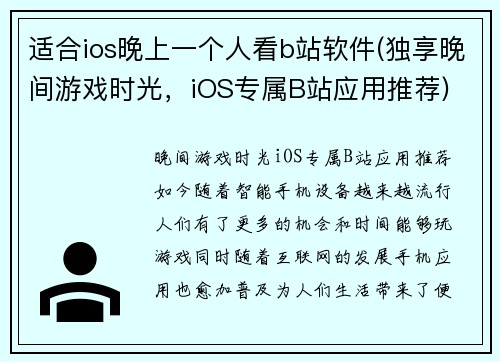 适合ios晚上一个人看b站软件(独享晚间游戏时光，iOS专属B站应用推荐)