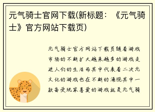 元气骑士官网下载(新标题：《元气骑士》官方网站下载页)
