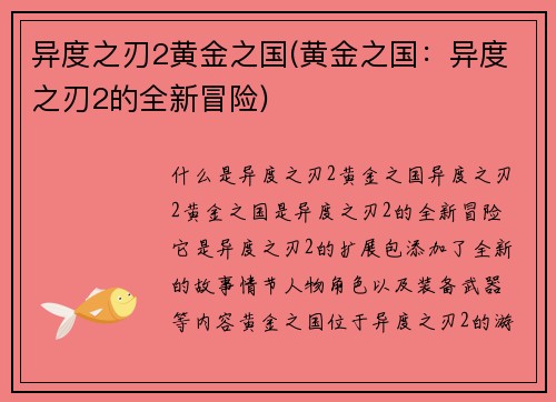 异度之刃2黄金之国(黄金之国：异度之刃2的全新冒险)