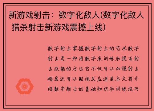 新游戏射击：数字化敌人(数字化敌人 猎杀射击新游戏震撼上线)