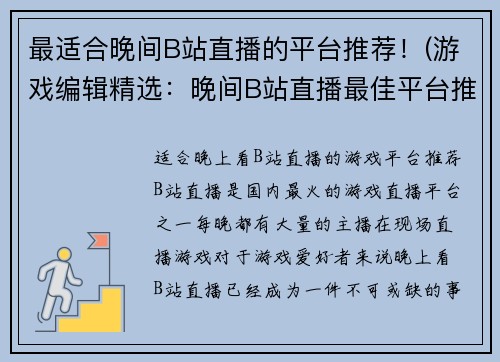 最适合晚间B站直播的平台推荐！(游戏编辑精选：晚间B站直播最佳平台推荐)