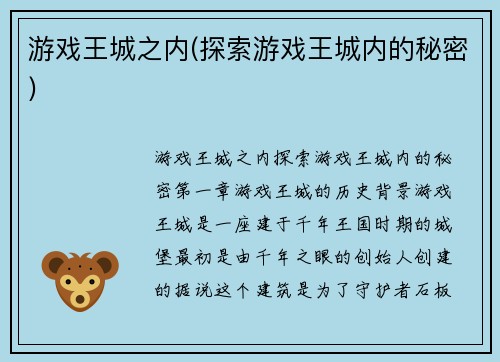 游戏王城之内(探索游戏王城内的秘密)
