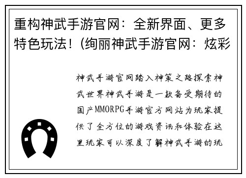 重构神武手游官网：全新界面、更多特色玩法！(绚丽神武手游官网：炫彩界面、无限特色玩法！)