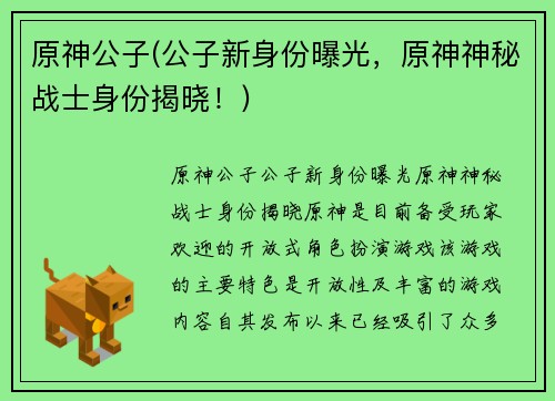 原神公子(公子新身份曝光，原神神秘战士身份揭晓！)
