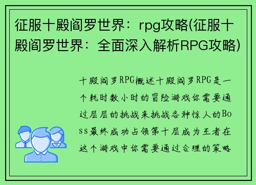征服十殿阎罗世界：rpg攻略(征服十殿阎罗世界：全面深入解析RPG攻略)