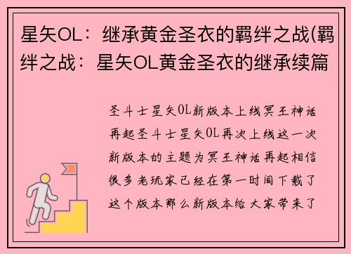 星矢OL：继承黄金圣衣的羁绊之战(羁绊之战：星矢OL黄金圣衣的继承续篇)