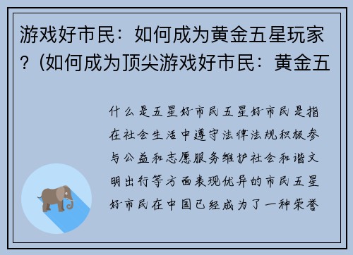 游戏好市民：如何成为黄金五星玩家？(如何成为顶尖游戏好市民：黄金五星玩家的终极攻略)