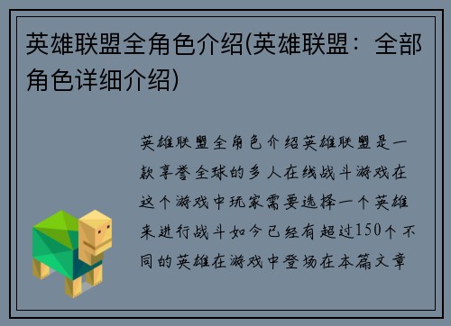 英雄联盟全角色介绍(英雄联盟：全部角色详细介绍)