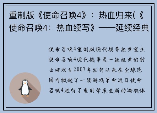 重制版《使命召唤4》：热血归来(《使命召唤4：热血续写》——延续经典的战争史诗)
