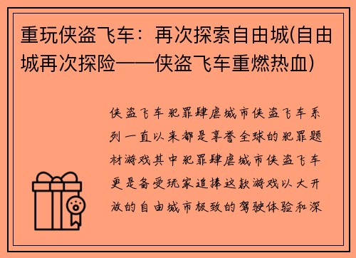 重玩侠盗飞车：再次探索自由城(自由城再次探险——侠盗飞车重燃热血)
