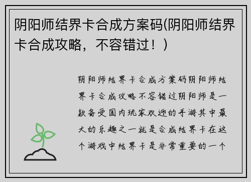 阴阳师结界卡合成方案码(阴阳师结界卡合成攻略，不容错过！)