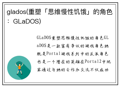 glados(重塑「思维慢性饥饿」的角色：GLaDOS)