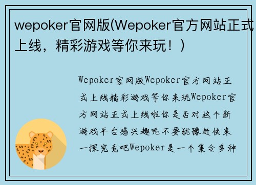 wepoker官网版(Wepoker官方网站正式上线，精彩游戏等你来玩！)