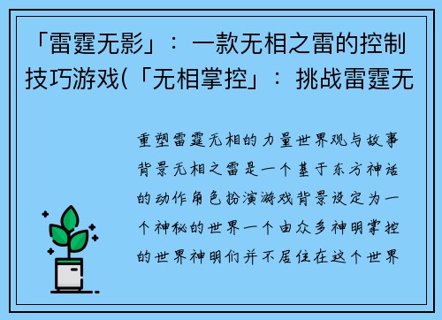 「雷霆无影」：一款无相之雷的控制技巧游戏(「无相掌控」：挑战雷霆无影的技能游戏)
