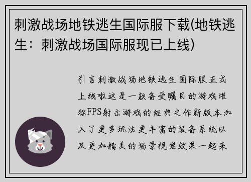 刺激战场地铁逃生国际服下载(地铁逃生：刺激战场国际服现已上线)