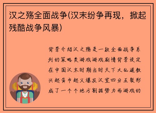 汉之殇全面战争(汉末纷争再现，掀起残酷战争风暴)
