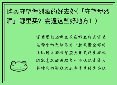 购买守望堡烈酒的好去处(「守望堡烈酒」哪里买？尝遍这些好地方！)