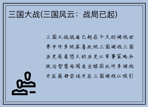 三国大战(三国风云：战局已起)
