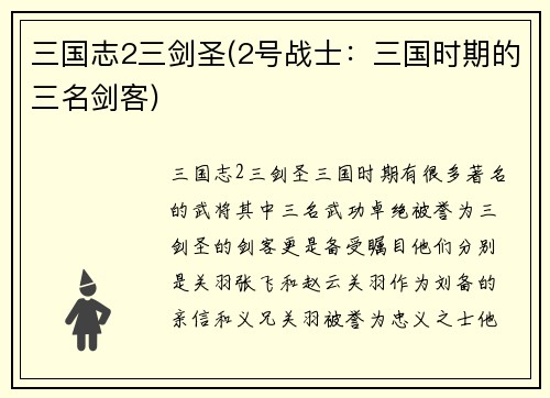 三国志2三剑圣(2号战士：三国时期的三名剑客)