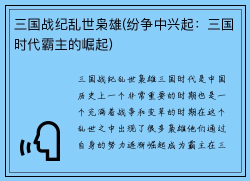 三国战纪乱世枭雄(纷争中兴起：三国时代霸主的崛起)