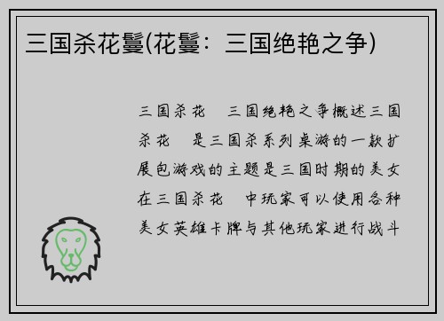 三国杀花鬘(花鬘：三国绝艳之争)