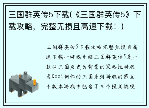 三国群英传5下载(《三国群英传5》下载攻略，完整无损且高速下载！)